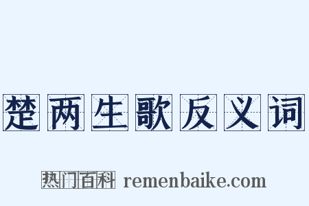 楚两生歌反义词是什么意思的图片